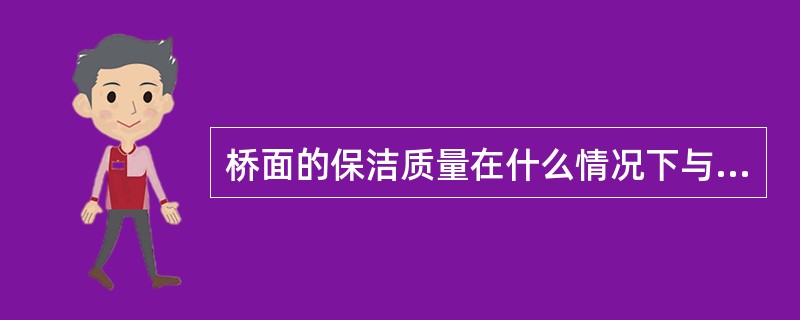 桥面的保洁质量在什么情况下与道路保洁质量标准相同（）。