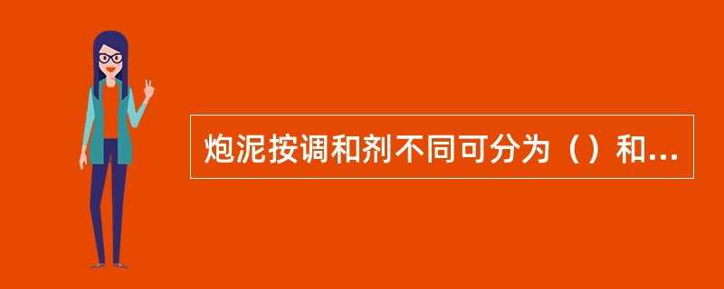 炮泥按调和剂不同可分为（）和（）。