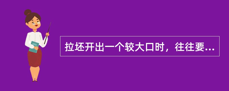 拉坯开出一个较大口时，往往要求将右手拳头放入孔中。其目的是：（）