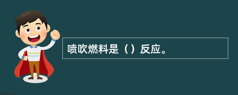 喷吹燃料是（）反应。