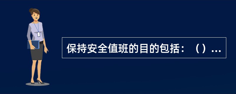保持安全值班的目的包括：（）Ⅰ、避免船舶发生碰撞事故Ⅱ、避免船舶发生火灾Ⅲ、避免