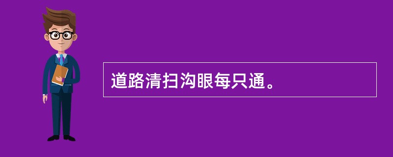 道路清扫沟眼每只通。