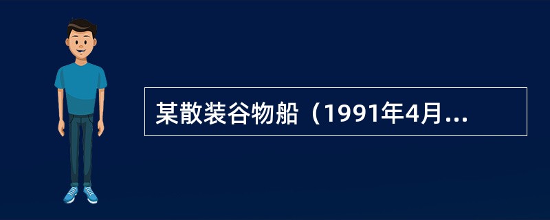 某散装谷物船（1991年4月22日投入营运）装载后甲板边缘入水角11°，则由于谷
