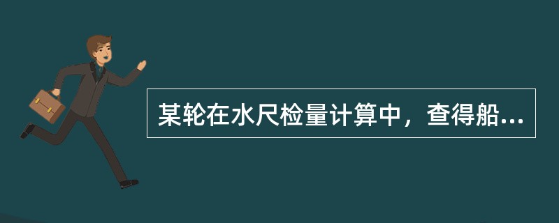 某轮在水尺检量计算中，查得船舶排水量为13000t，吃水d=9.66m时，MTC