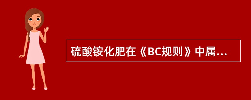 硫酸铵化肥在《BC规则》中属于（）类固体散装货物。