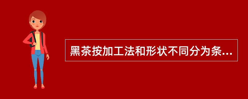 黑茶按加工法和形状不同分为条型和片型两类。