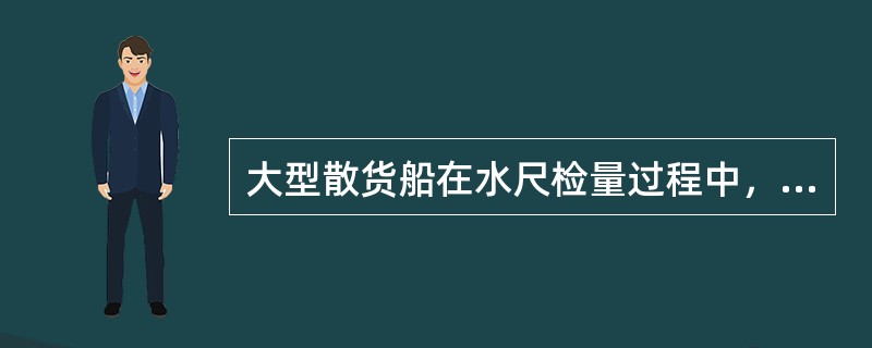 大型散货船在水尺检量过程中，需测定船舶首吃水点至首垂线间的水平距离，其数值（）。