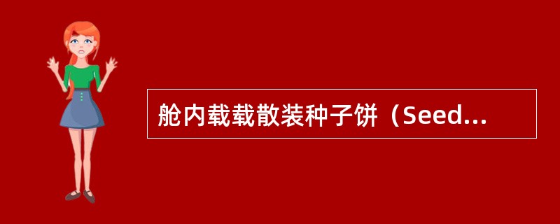 舱内载载散装种子饼（Seed Cake）起火时应（）。