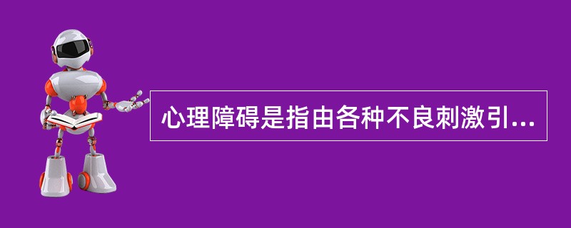 心理障碍是指由各种不良刺激引起的心理（）现象。