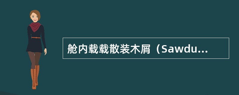 舱内载载散装木屑（Sawdust）起火时应（）。