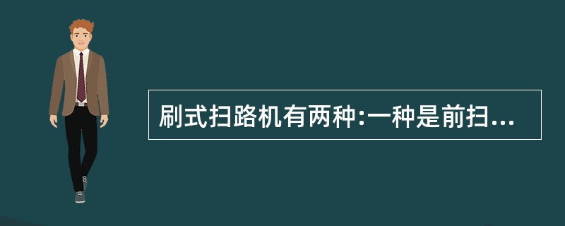 刷式扫路机有两种:一种是前扫式扫路机,另一种是后扫式扫路机。