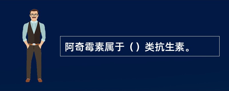 阿奇霉素属于（）类抗生素。