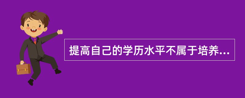 提高自己的学历水平不属于培养职业道德修养的主要途径。