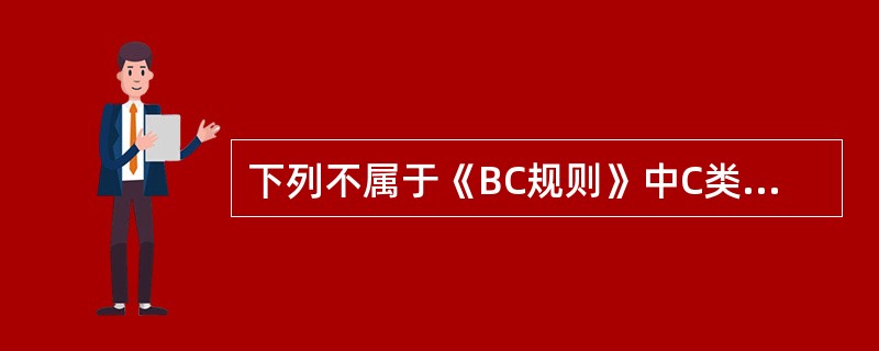 下列不属于《BC规则》中C类散货的货物为（）。