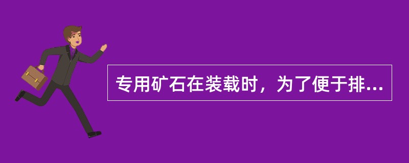 专用矿石在装载时，为了便于排放压载水及减少装船机移动次数，应采用的装舱顺序是（）