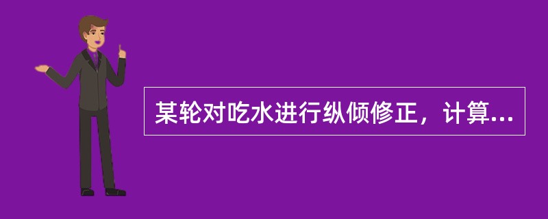 某轮对吃水进行纵倾修正，计算出的平均吃水为7.623m，吃水差为0.100m，两