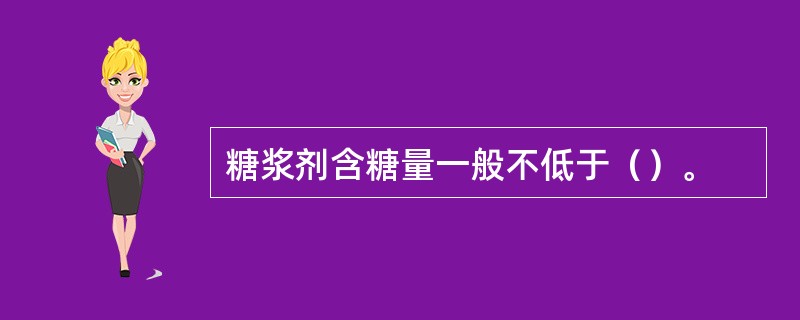 糖浆剂含糖量一般不低于（）。