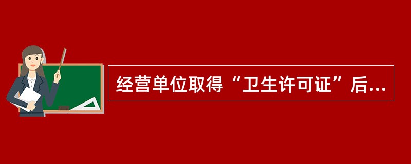 经营单位取得“卫生许可证”后，向商标事务所申请登记，办理营业执照。