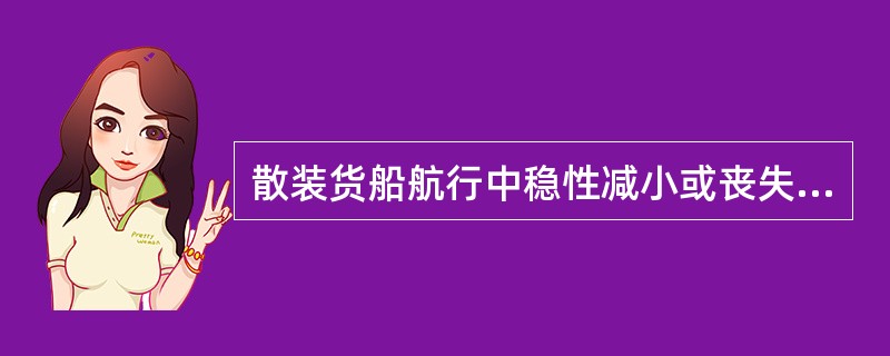 散装货船航行中稳性减小或丧失的原因可能是（）。