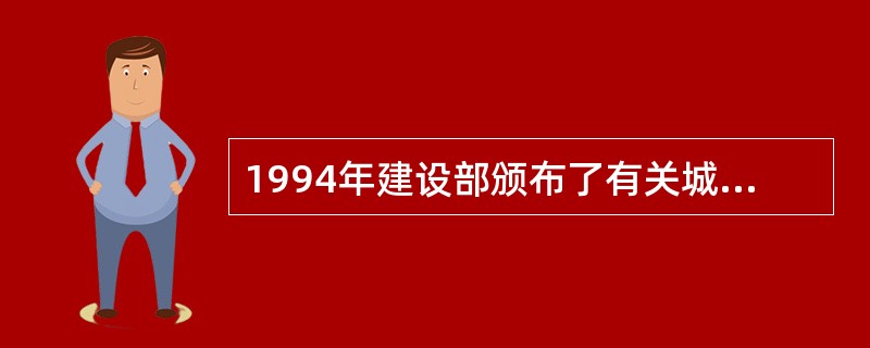 1994年建设部颁布了有关城市道路方面规定是（）。