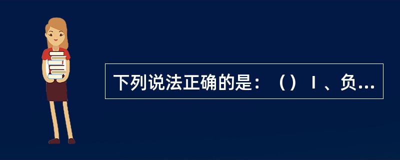 下列说法正确的是：（）Ⅰ、负责航行或甲板值班的高级船员的资格应完全符合STCW公