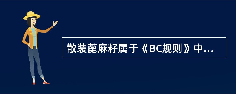 散装蓖麻籽属于《BC规则》中具有化学危险性固体散装货物的第（）类。