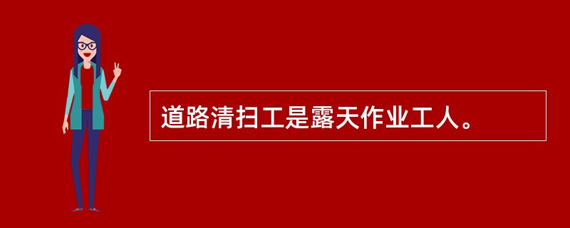 道路清扫工是露天作业工人。