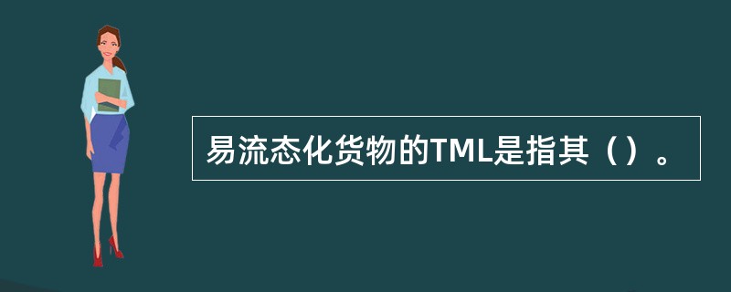 易流态化货物的TML是指其（）。