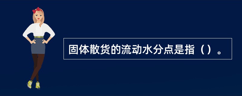 固体散货的流动水分点是指（）。