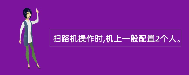 扫路机操作时,机上一般配置2个人。