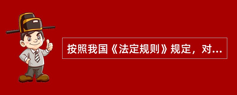 按照我国《法定规则》规定，对非国际航行的散装谷物船，由于谷物移动引起的船舶横倾角