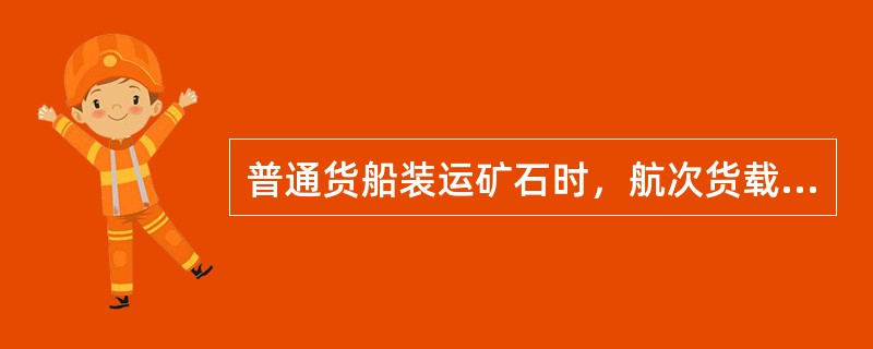 普通货船装运矿石时，航次货载在纵向上的分配应做到（）。