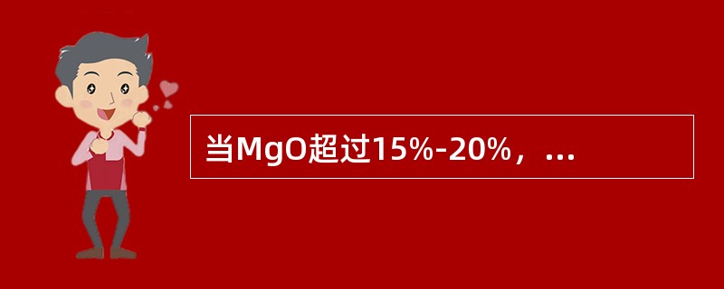 当MgO超过15%-20%，炉渣流动性好，脱硫能力好。