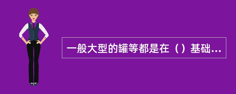 一般大型的罐等都是在（）基础上进行拉制的。