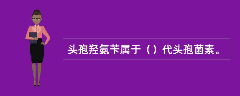 头孢羟氨苄属于（）代头孢菌素。