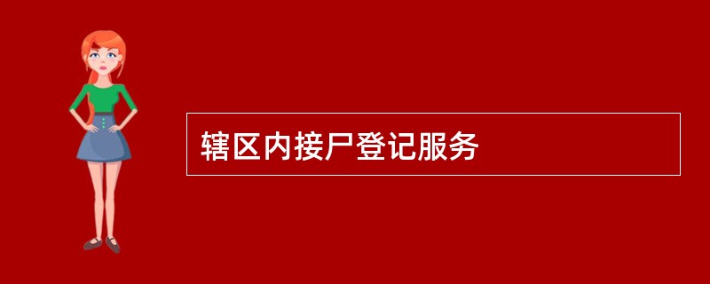 辖区内接尸登记服务