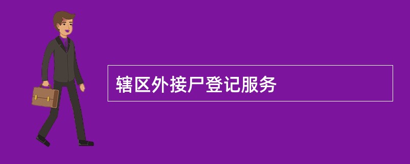 辖区外接尸登记服务