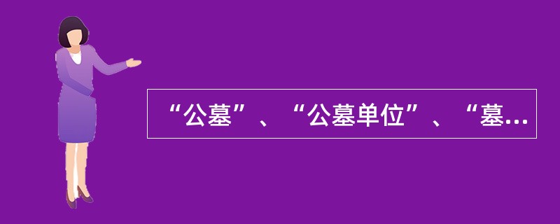 “公墓”、“公墓单位”、“墓位”的含义？