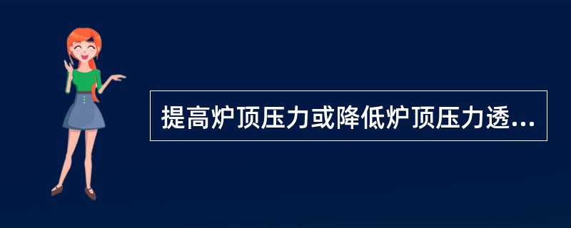 提高炉顶压力或降低炉顶压力透气性指数降低或提高。