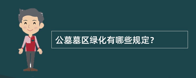 公墓墓区绿化有哪些规定？