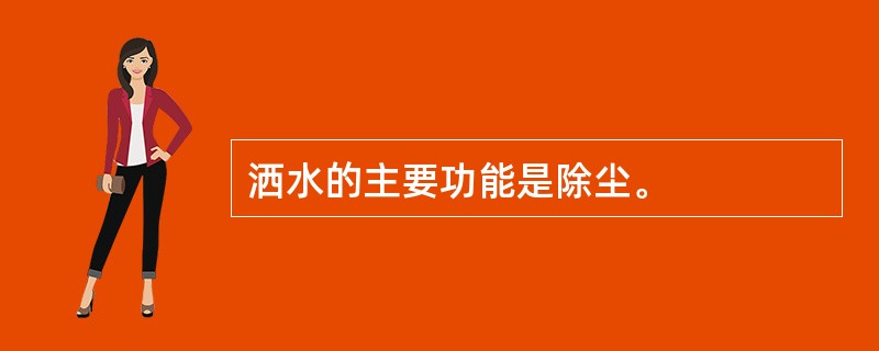 洒水的主要功能是除尘。