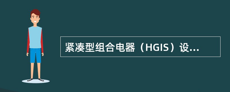 紧凑型组合电器（HGIS）设备将（）等设备容为一体。