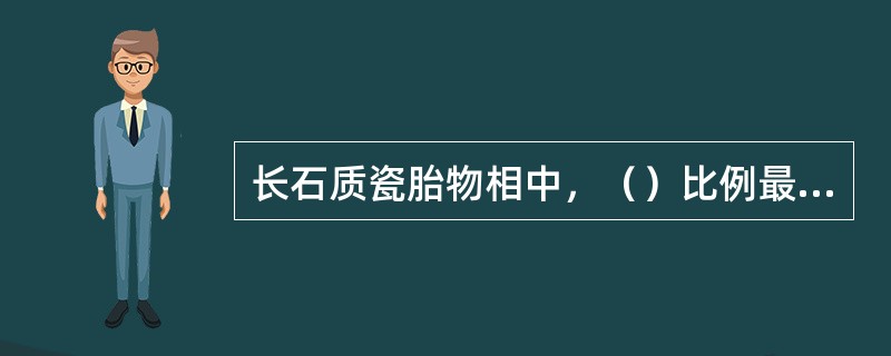 长石质瓷胎物相中，（）比例最高，占50%~60%。