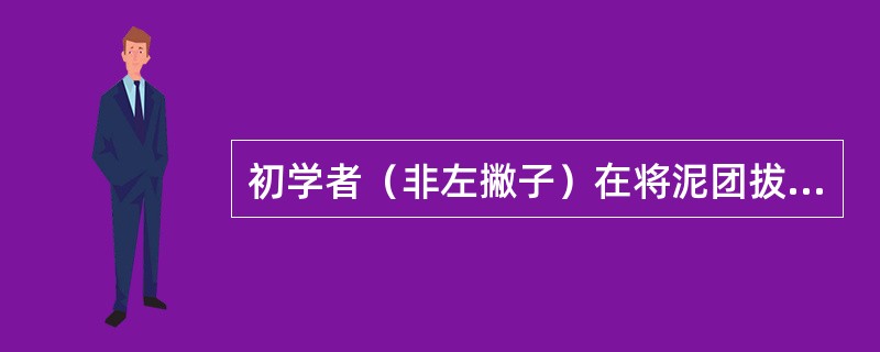 初学者（非左撇子）在将泥团拔高时，喜欢将拉坯机的转速及转向调整为：（）