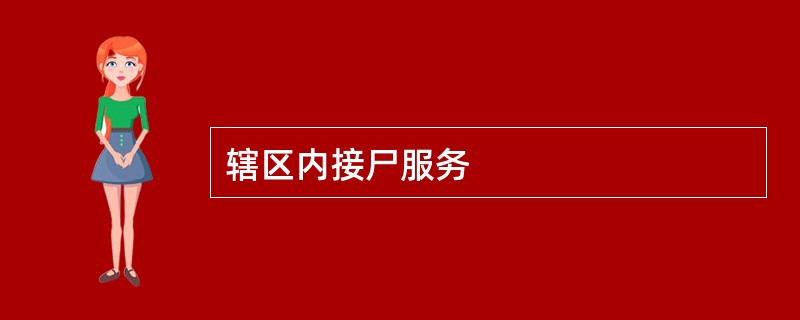 辖区内接尸服务