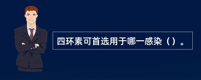 四环素可首选用于哪一感染（）。