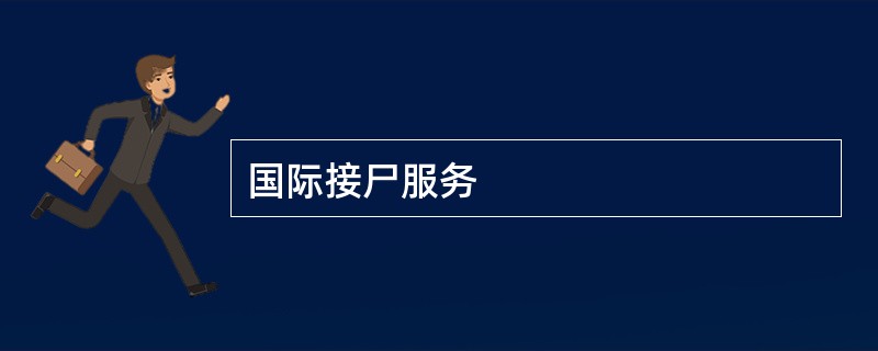 国际接尸服务