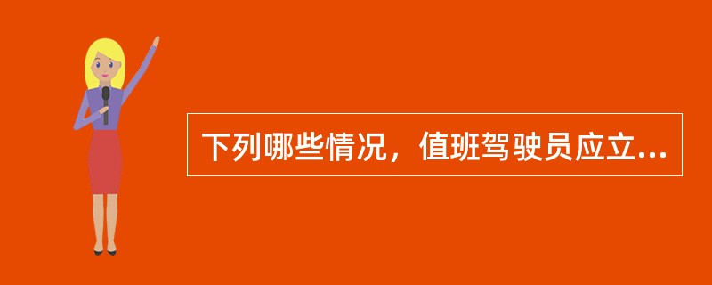 下列哪些情况，值班驾驶员应立即通知机舱备车，并报告船长？（）Ⅰ、能见度不良或恶劣