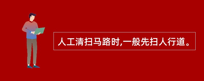 人工清扫马路时,一般先扫人行道。