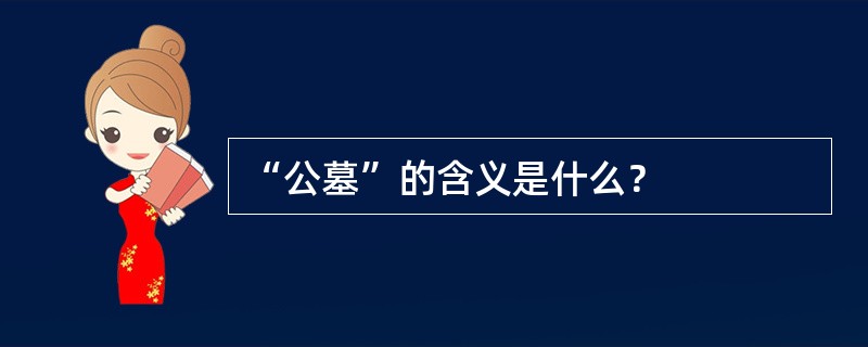 “公墓”的含义是什么？